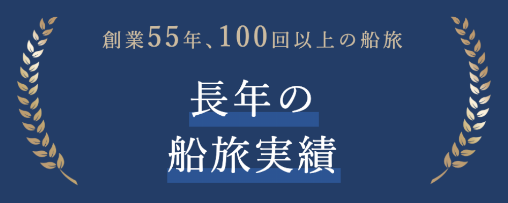 創業55年、100回以上の船旅　長年の船旅実績