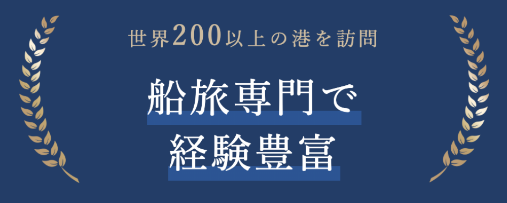 世界200以上の港を訪問　船旅専門で経験豊富